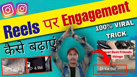 Instagram Reel पर Engagement कैसे बढ़ाएं | Engagement बढ़ाओ Instagram Reel को वायरल करो | Viral Reel