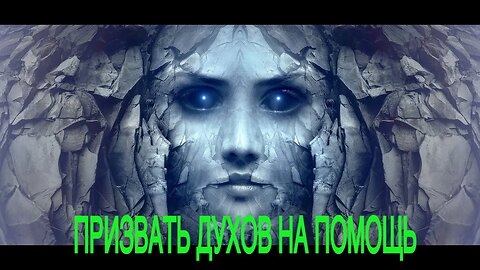 ПРИЗВАТЬ ДУХОВ НА ПОМОЩЬ…НА ЯЗЫКЕ ДУХОВ… ДЛЯ ВСЕХ…