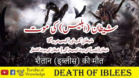 شیطان (ابلیس) کی موت | iblis (Death OF Iblees) |शैतान (इब्लीस) की मौत | Bundles Of Knowledge