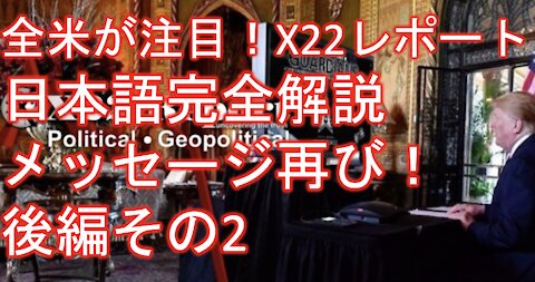 X22レポート 4月23日放送翻訳動画 後編その２「再び送られてきたメッセージ、もう二度と起こらないようにする、そして人類が再び力を取り戻す日