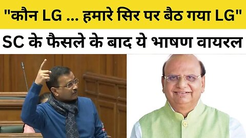 Supreme Court Verdict के बाद Kejriwal Vidhan Sabha Speech Viral। LG Vinay Saxena। LG vs Kejriwal