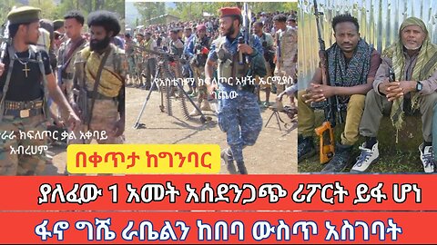 ቀጥታ ከግንባር ዕለታዊ መረጃ! ያለፈው 1ዓመት አስደንጋጭ ሪፖርት ይፋ ሆነ! ፋኖ ግሼራቤልን ከበባ ውስጥ አስገባት! በባህርዳር ዙሪያ የተሰጠው ማስጠንቀቂያ!