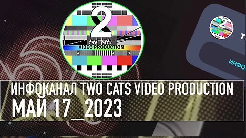 НОВОСТИ СО ВСЕГО МИРА ИНФОКАНАЛ TWO CATS МАЙ 17 2023 ДОПОЛНЕНО