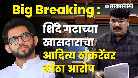 MP Rahul Shewale talk about Aditya Thackeray and Rhea Chakraborty | Maharashtra | Sarkarnama