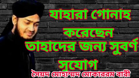 আল্লাহসুবহনাতায়ালা কোরআনশরীফ এ গোনাহগার বান্দাদের কী বলেছেন শুনেন। soyod mokarram bari