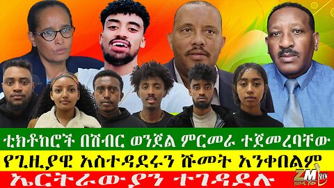 ቲክቶከሮች በሽብር ወንጀል ምርመራ ተጀመረባቸው፣ በኦሮሚያ ታላቅ ሰልፍ ተደረገ፣ኤርትራውያን ተገዳደሉ፣የጊዚያዊ አስተዳደሩን ሹመት አንቀበልም