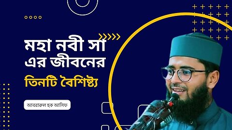 মহা নবী সা এর জীবনের তিনটি বৈশিষ্ট্য । Abrarul Haque Asif New waz আবরারুল হক আসিফ ।। সেরা নতুন ওয়াজ