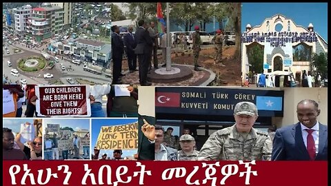 የአሁን_ዓበይት_መረጃዎች_DeraNews_Sep_12,2024 #dere news #dera zena #zena tube #derejehabtewold #ethiopianews