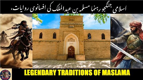 Legendary traditions of Maslama ibn Abd al-Malik مسلمہ بن عبد الملک کی افسانوی روایات