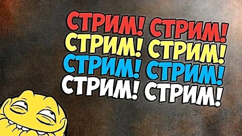 СТРИМ! СТРИМ! СТРИМ! #YoSquad