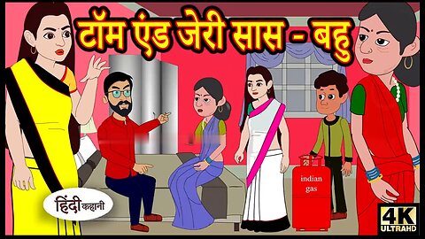 Tom and jarry sas bahu. Kahan टॉम एंड जेरी सास बहु Story in Hindi Hindi Stories