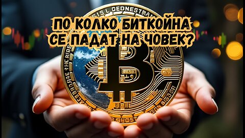 По колко биткойна биха притежавали средно хората, ако са разпределени по равно?