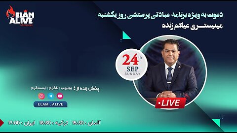 پخش زنده مراسم عبادتی ، پرستشی مینیستری عیلام زنده 24.09.2023