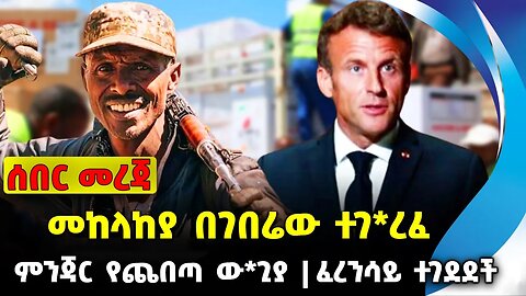 #ethio360#ethio251#fano መከላከያ በገበሬው ተገ*ረፈ | ምንጃር የጨበጣ ው*ጊያ | ፈረንሳይ ተገደደች | Oct-15-23