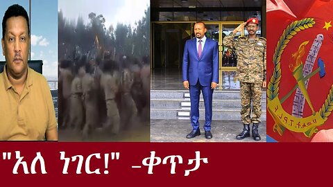 "አለ ነገር!" -ቀጥታ Aug 12,2024 DereNews