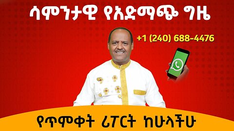 ሳምንታዊው የአድማጮች ጊዜ - የጥምቀት ሪፖርት ከሁላችሁ