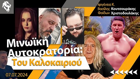 Μινωϊκή Αυτοκρατορία | Του Καλοκαιριού || Right Society