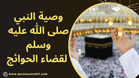 صلاة قضاء الحاجة | كيفية صلاة قضاء الحاجة #القرآن_السنة