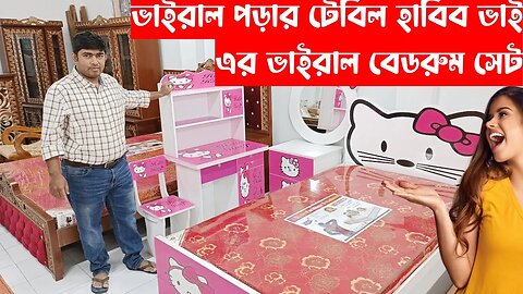 সম্পূর্ণ বেডরুম সেট মাত্র ৪৪ হাজার টাকায় Only 44k Taka Full Furniture Bedroom Set / bed room set