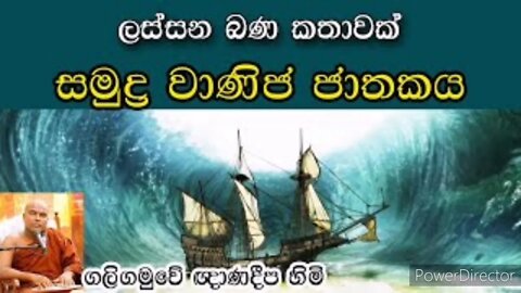 සමුද්‍ර වාණිජ ජාතකයgaligamuwe gnanadeepa thero bana bana deshana