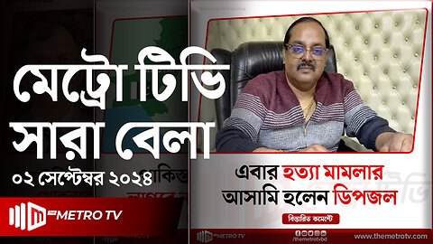 আজকের আলোচিত খবর | দ্য মেট্রো টিভি সারাবেলা | ০২ সেপ্টেম্বর ২০২৪ | News | The Metro TV