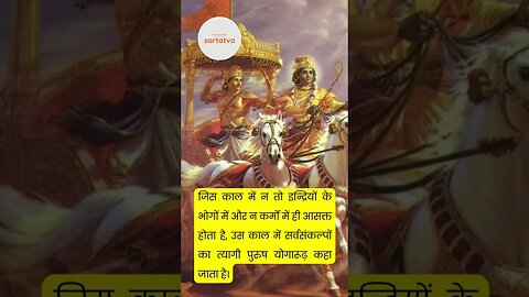 Bhagavad Geeta Shlok in Hindi भगवत गीता श्लोक भावार्थ सहित holy bhagavad gita @sartatva