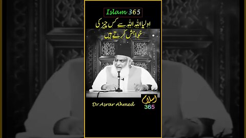 اولیااللہ اللہ سے کس چیز کی خواہش کرتے ہیں؟ #religionshorts #reels #shortsfeeds #short#quran