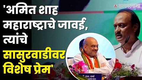 Ajit Pawar यांचे जोरदार भाषण, Amit Shah यांनाही हसू अनावर | Amit Shah Pune Visit | NCP| Sarkarnama