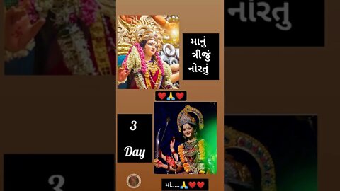 માંનુ ત્રીજું નોરતું ૩day