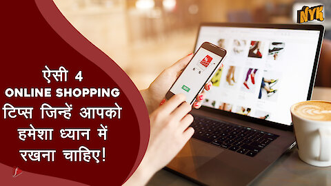 ऐसी 4 online shopping टिप्स जिन्हे आपको हमेशा ध्यान मे रखना चाहिए। :) :)