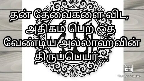 தன் தேவைகளை விட, அதிகம் பெற ஓத வேண்டிய அல்லாஹ்வின் திருப்பெயர் ...