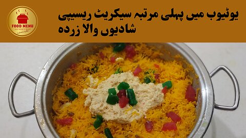 Shaadiyon Wala Zarda: A Festive Treat by Food Menu | یوٹیوب میں پہلی مرتبہ سیکریٹ ریسیپی |