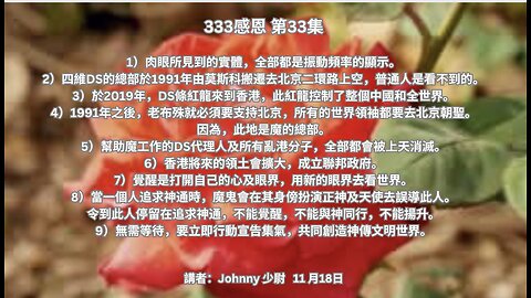 333感恩 第33集 講者：Johnny 少尉 1）肉眼所見到的實體，全部都是振動頻率的顯示。.....