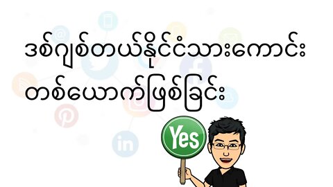 ဒစ်ဂျစ်တယ်နိုင်ငံသားကောင်းတစ်ဦးဖြစ်ဖို့အတွက်ဘာလုပ်သင့်သလဲ