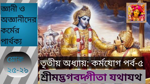 শ্রীমদ্ভগবদ্গীতা যথাযথ তৃতীয় অধ্যায় কর্মযোগ পর্ব-৫