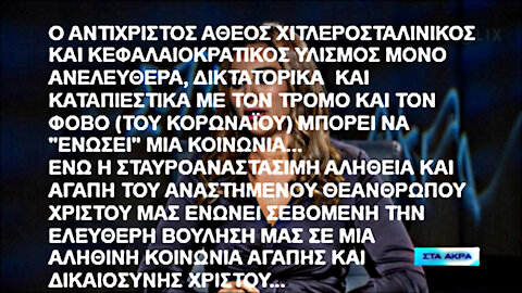 ΟΙ ΣΥΝΩΜΟΤΕΣ ΘΕΛΟΥΝ ΝΑ ΜΑΣ ΑΝΑΒΑΘΜΙΣΟΥΝ ΜΕ ΤΣΙΠΑΚΙΑ ΓΙΑ ΝΑ ΖΟΥΜΕ ΑΙΩΝΙΑ ΣΤΗΝ ΚΟΛΑΣΗ ΤΟΥ ΑΝΤΙΧΡΙΣΤΟΥ ΨΕΥΔΟΜΕΣΣΙΑ ΤΟΥΣ ΜΕ ΤΟ ΧΑΡΑΓΜΑ ΤΟΥ 666