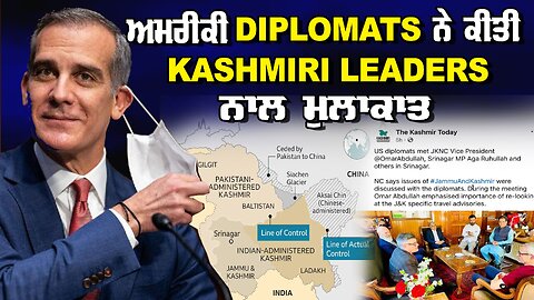 ਅਮਰੀਕੀ Diplomats ਨੇ ਕੀਤੀ Kashmiri Leaders ਨਾਲ ਮੁਲਾਕਾਤ