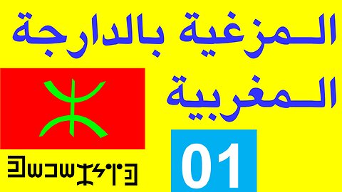 تعلم اللغة المزغية (الأمازيغية) بالدارجة المغربية. لغة المغرب والجزائر وتونس وليبيا Tamazight