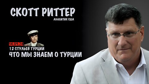 Что мы знаем о Турции | Скотт Риттер | Scott Ritter