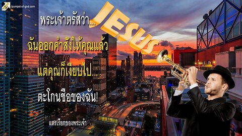 ฉันออกคำสั่งให้คุณแล้ว แต่คุณก็เงียบไป… ตะโกนชื่อของฉัน! 🎺 แตรเรียกของพระเจ้า