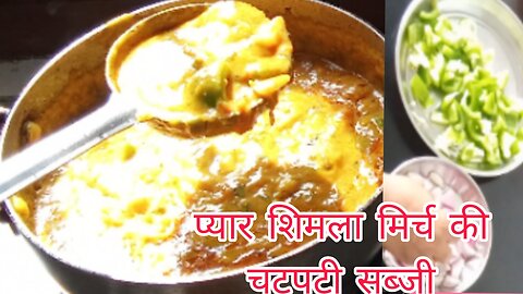 shimla mirch recipe, besan pyaz shimla mirch ki sabzi ki recipe in hindi