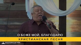 О Боже мой, благодарю | Христианская Песня