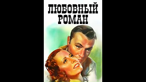 ЛЮБОВНАЯ СВЯЗЬ (1939) Ирен Данн и Шарль Буайе | Романтика, Драма | 4K UHD | Ч/Б