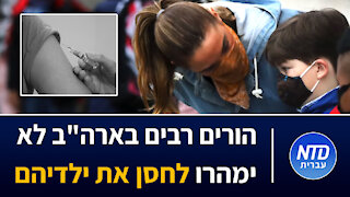 הורים רבים בארה"ב לא ימהרו לחסן את ילדיהם