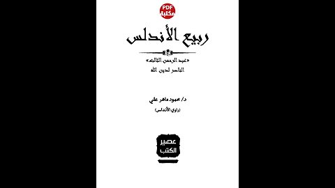 كتاب ربيع الاندلس تأليف محمود ماهر علي