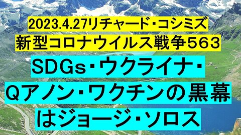 2023.04.27 リチャード・コシミズ新型コロナウイルス戦争５６３