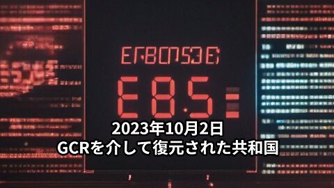 2023年10月2日：世GCRを介して復元された共和国