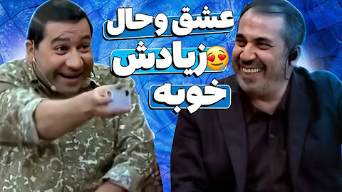 قیمت در عشق و حالو به روی سیامک انصاری باز کرد 🤣🤣