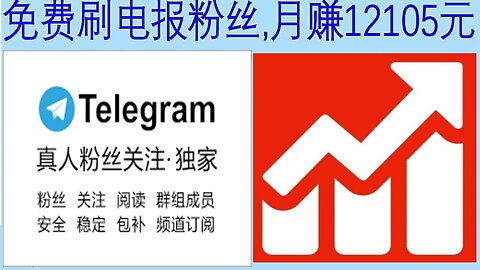 telegram加粉,电报加粉,电报,免费刷telegram电报加粉第一季