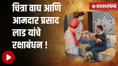 Rakshabandhan | Chitra Wagh आणि MLA Prasad LAD यांचे रक्षाबंधन! | | rakhispecial l Sarkarnama